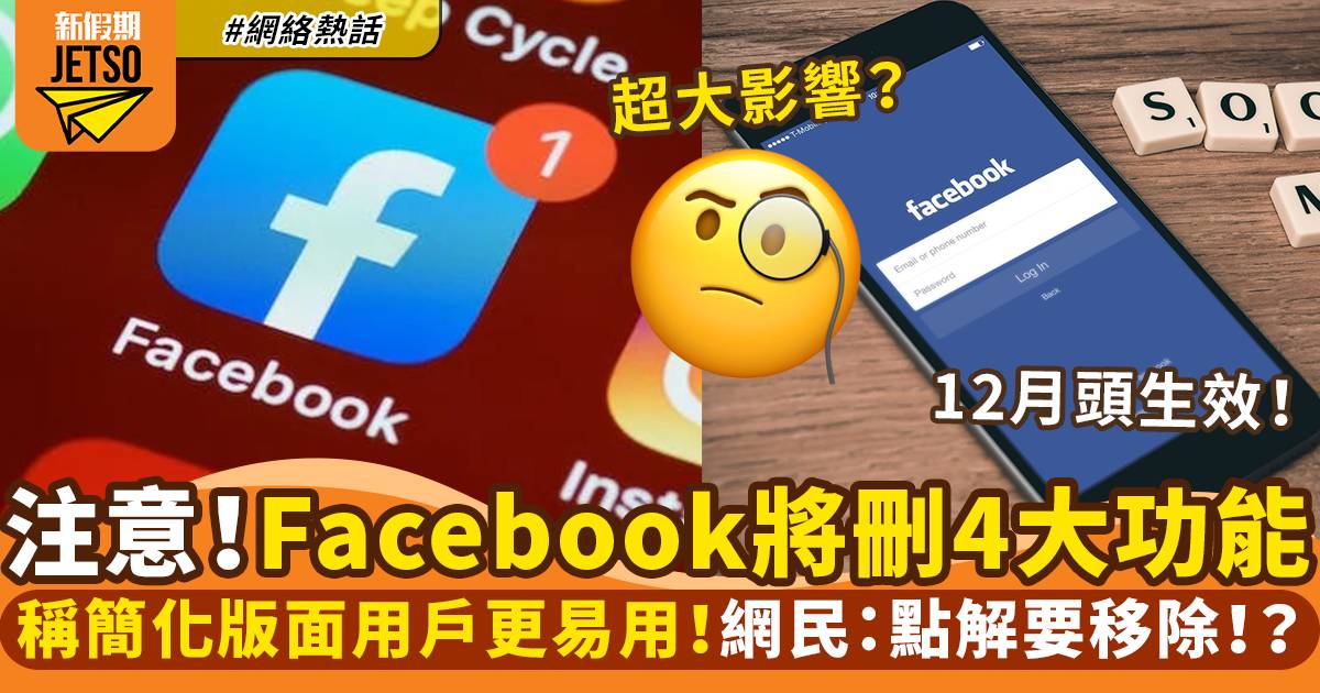Facebook將移除四大功能！稱簡化版面方便用家使用｜網絡熱話