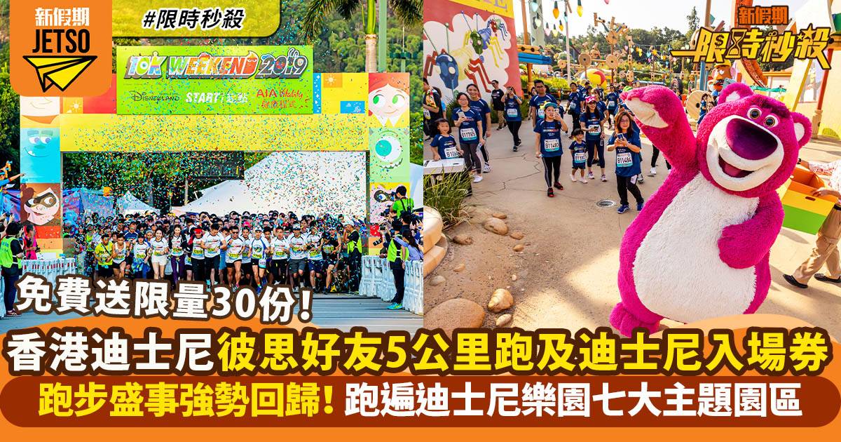 【限時秒殺】香港迪士尼免費送彼思好友5公里跑及迪士尼入場券