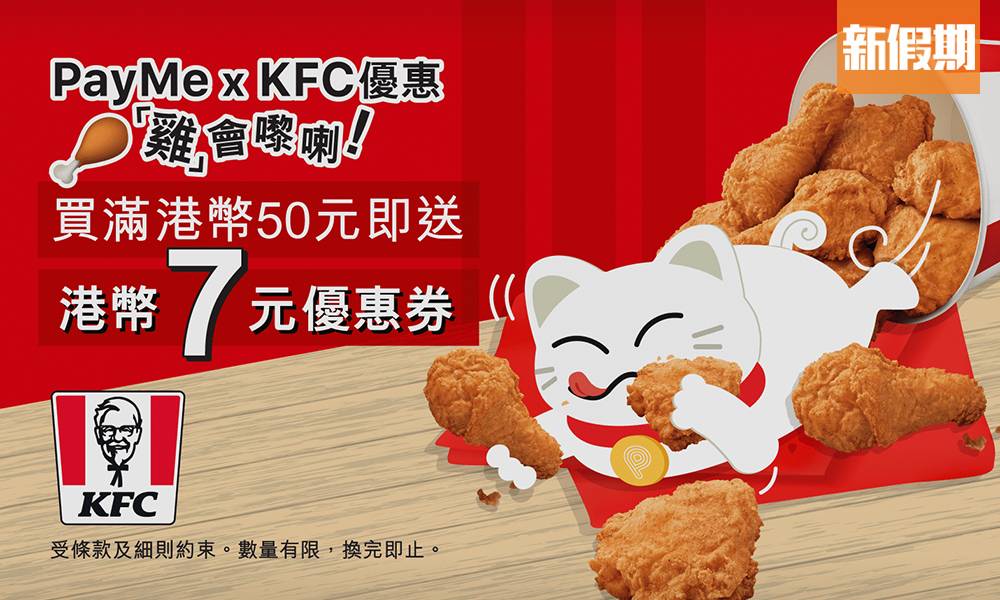 KFC優惠｜Payme HSBC優惠折扣券 外賣堂食都用到｜飲食優惠