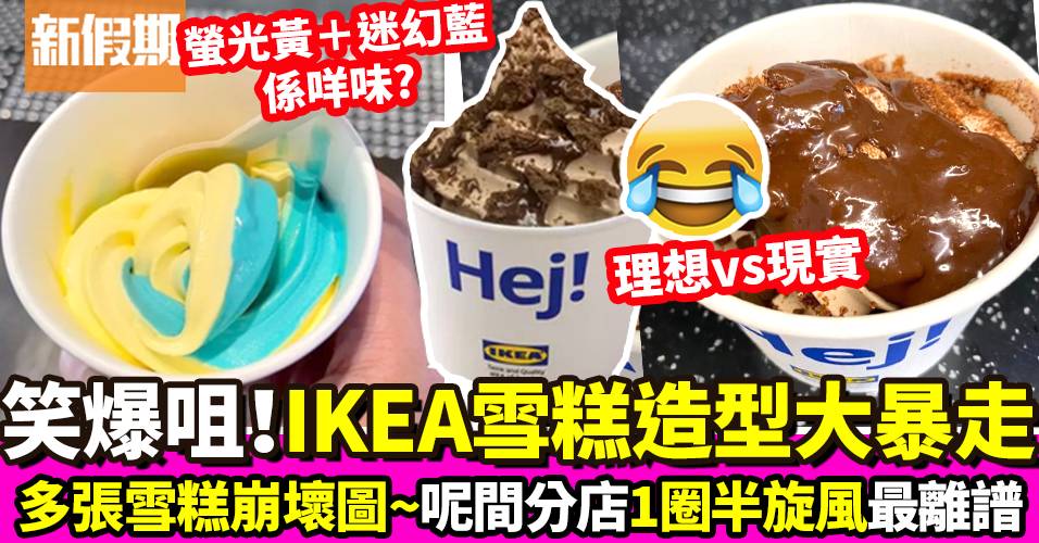 IKEA雪糕相片湧現 圖片不符網民崩潰！錯造型＋縮水 惡搞照笑爆咀｜飲食熱話