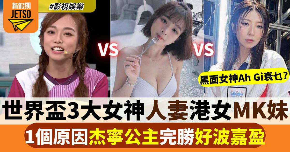 ViuTV世界盃女主持｜三大女神鬥講波  港女 vs MK妹 vs 人妻