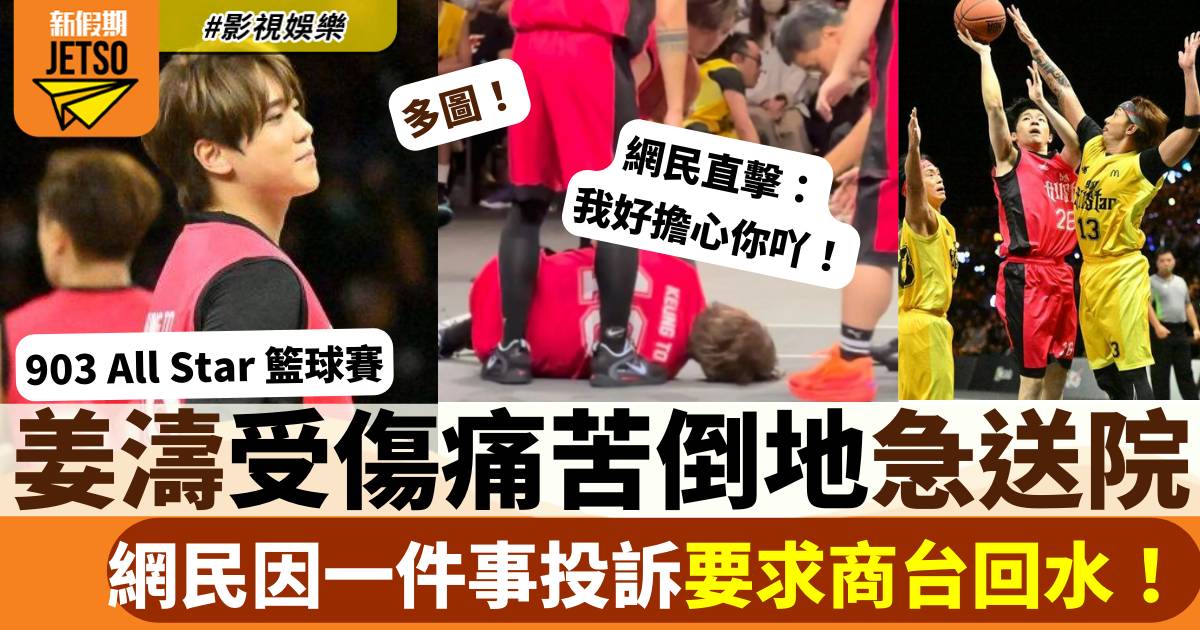 903 All Star 籃球賽 | 姜濤受傷倒地急送院 網民因一事鬧爆商台要求回水！