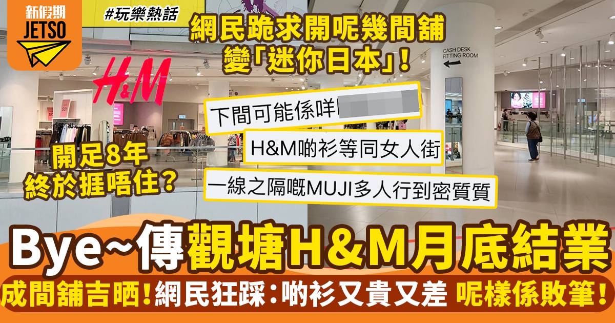 觀塘apm H&M疑11月底結業！網民：開DONKI／GU變小日本仲好｜玩樂熱話