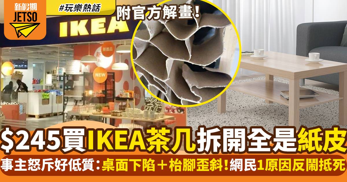 IKEA茶几是劣質貨？女網民拆開木板發現全是「紙皮」｜玩樂熱話