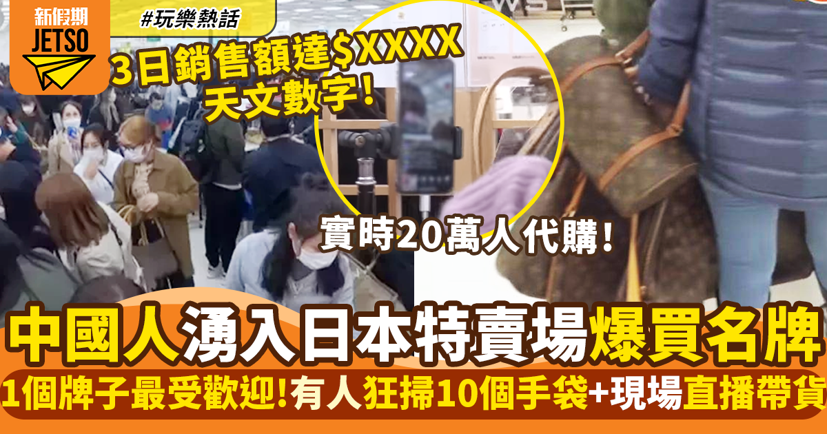 日本特賣場驚現大量中國客買名牌 豪爽客人一次買10個XX手袋！｜玩樂熱話