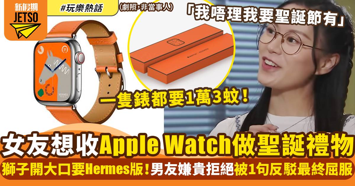 港女要求聖誕禮物收Hermes版Apple Watch！男友大呻1萬3蚊好肉赤｜玩樂熱話