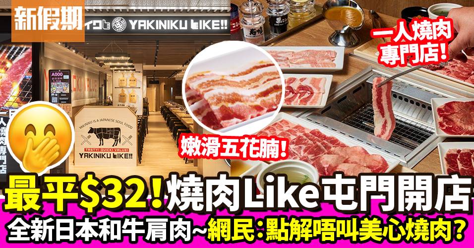 燒肉Like屯門分店開幕 美心集團日本1人燒肉店 和牛套餐最平$32｜區區搵食