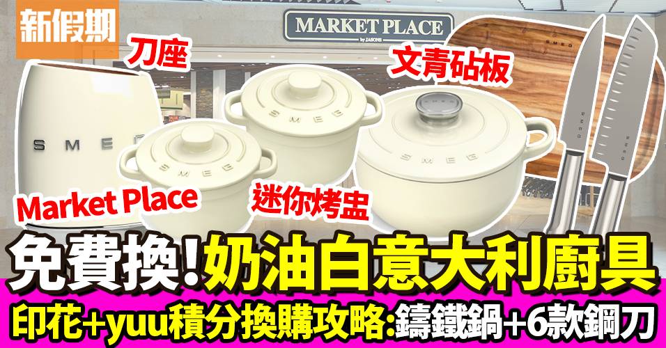Market Place印花換領＋11月Yuu積分 免費換購 意大利SMEG廚具｜超市買呢啲