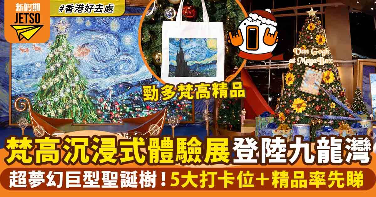 梵高展覽登陸九龍灣！5大聖誕打卡位＋送限定梵高禮品