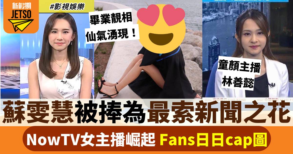 NowTV女主播崛起 蘇雯慧被熱捧為最索新聞之花 Fans日日cap圖