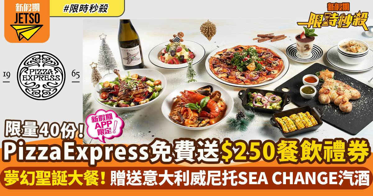 【限時秒殺】PizzaExpress送40份$250餐飲禮券（新假期APP限定）