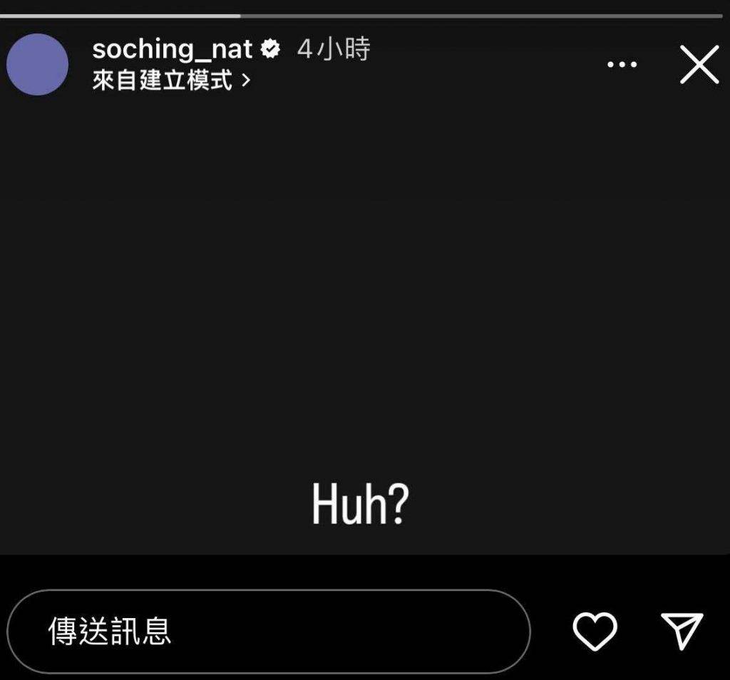 903籃球賽 姜濤 蘇晴選擇在鏡仔回應調查報告後，發出「Huh?」的IG Story，網友作出不同解讀。