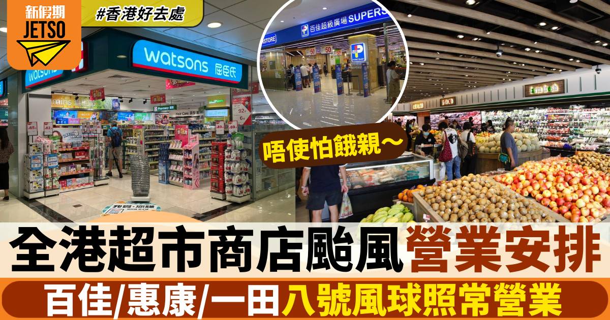 颱風蘇拉｜八號風球超市營業時間 百佳、惠康、一田