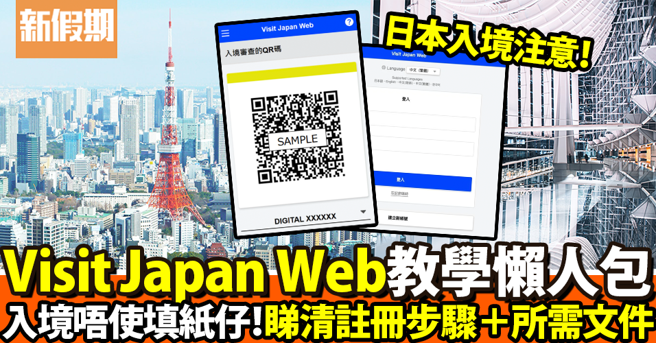 Visit Japan Web教學｜日本入境檢疫手續5步預辦！疫苗證明書｜好生活百科