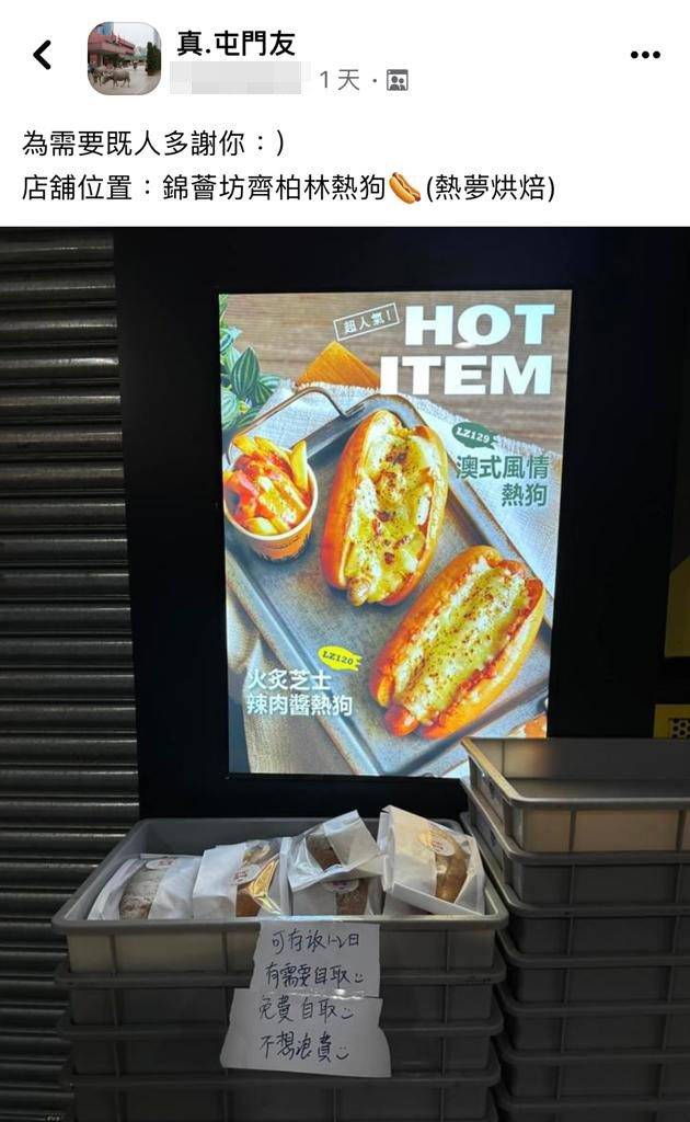 齊柏林熱狗 近來網民在Facebook「真.屯門友」發帖，分享屯門一間麵包店免費派包的善舉。
