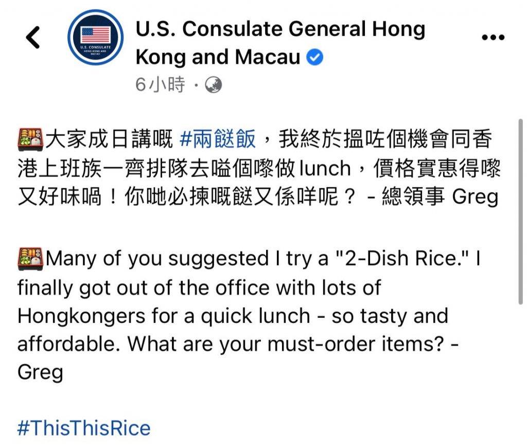 美國領事 美國駐香港及澳門總領事館今天在官方Facebook專頁U.S. Consulate General Hong Kong and Macau發帖，分享總領事Greg初嘗兩餸飯的經驗。