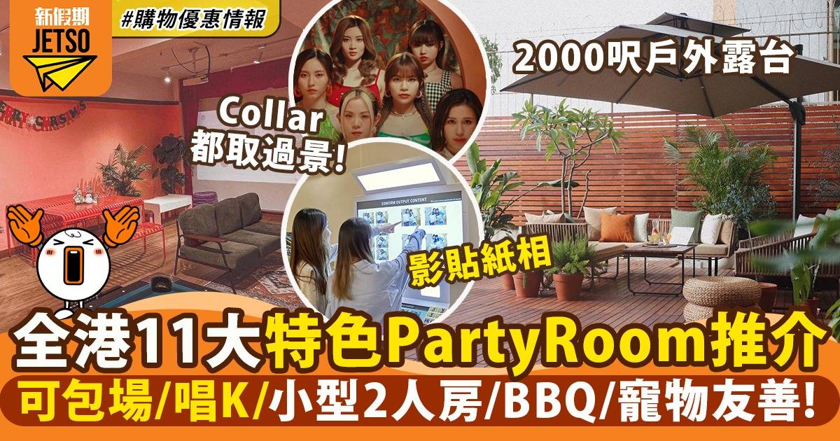 Party Room推介｜香港11大派對房間！可包場/ 唱K/ 小型2人房/ 小朋友啱玩