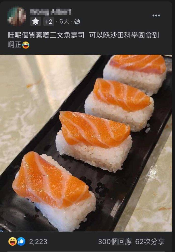 科學園 從Facebook群組「香港壽司刺身關注組」的帖文看到，壽司被壓成長方形，而表面的三文魚則被切成梯形。