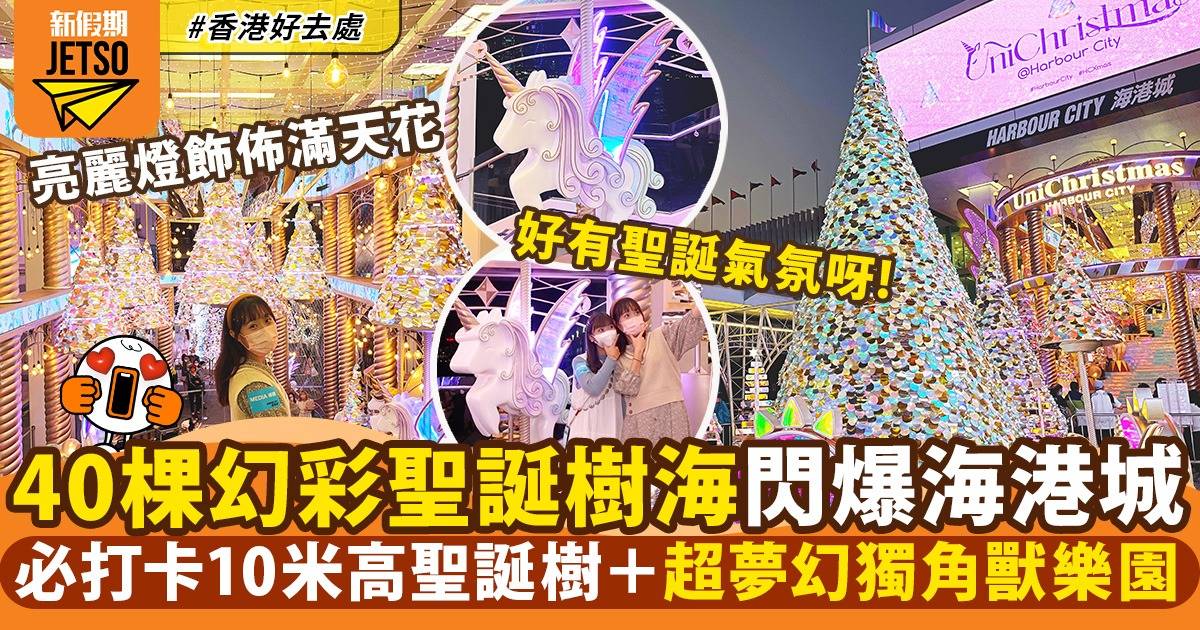 海港城聖誕2022｜夢幻獨角獸樂園！ 巨型10米高聖誕樹＋閃亮宮殿