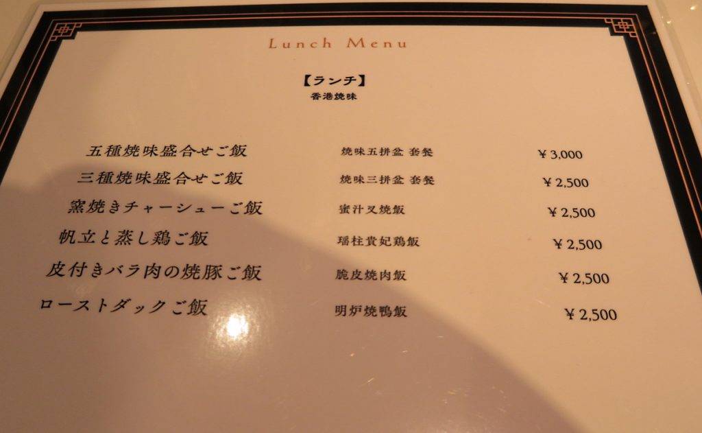 深水埗燒味 網民上載了日本的中華料理餐單，都以2500日元起跳。