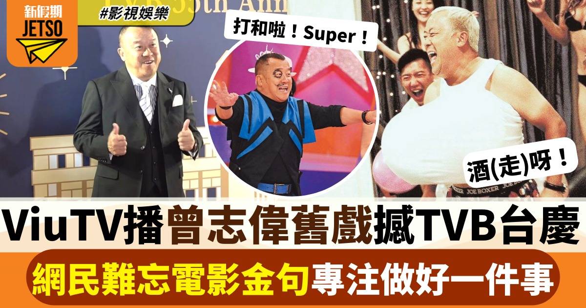 ViuTV播曾志偉《大丈夫》對撼TVB台慶  網民力推：唔睇唔知身體好