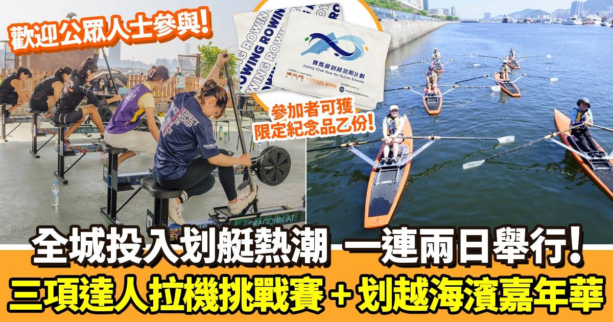 划艇愛好者必去 | 三項達人拉機挑戰賽+划越海濱嘉年華  | 香港好去處