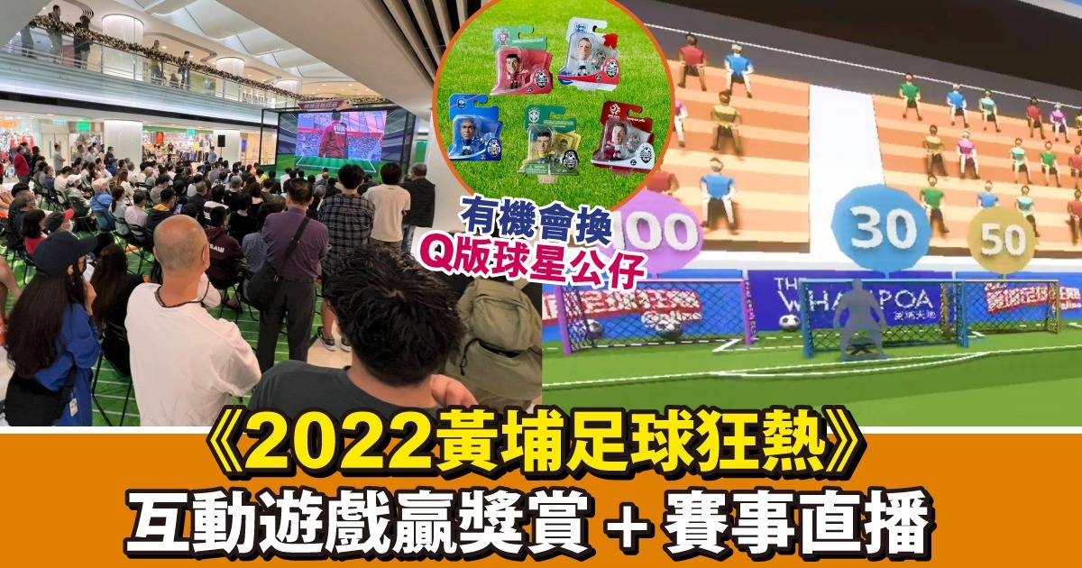 《2022黃埔足球狂熱》迎足球盛事！睇直播仲有機會拎獎賞！