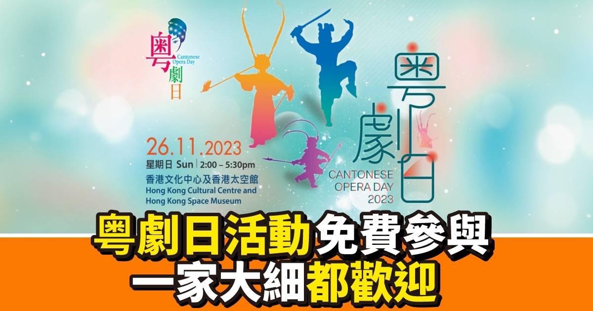 粤劇日2023｜免費粤劇折子戲演出、粤曲演唱及廣東音樂演奏、講座、示範及展覽