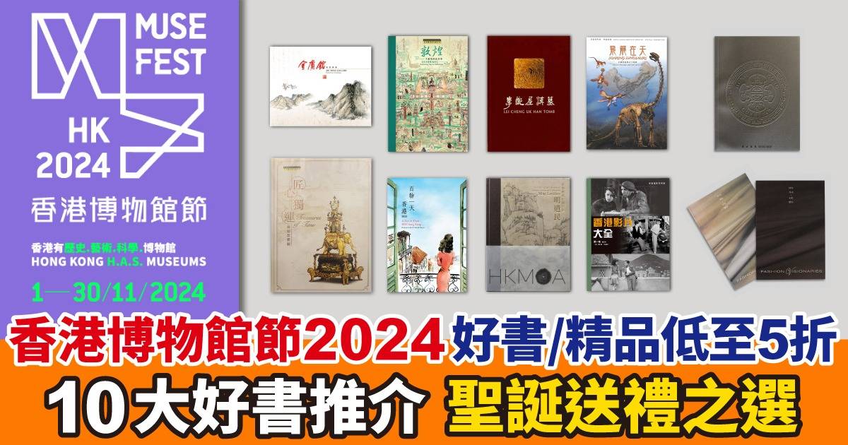 10大精選好書介紹！香港博物館節10周年：低至5折入手精選好書 + 精品特賣