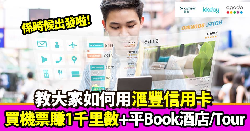 旅行必備滙豐信用卡！買機票簽HK$2,500送1千里數 平book酒店 kkday都有優惠