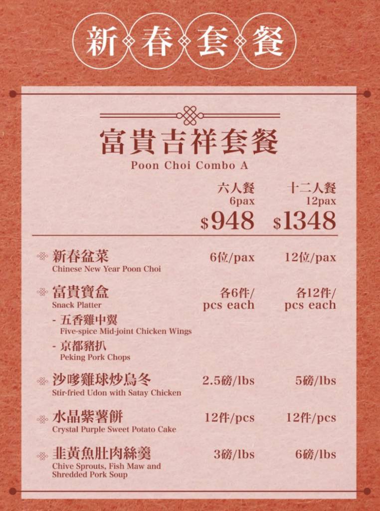 盆菜 盆菜2023｜富貴吉祥6人餐$948、十二人餐$1,348。