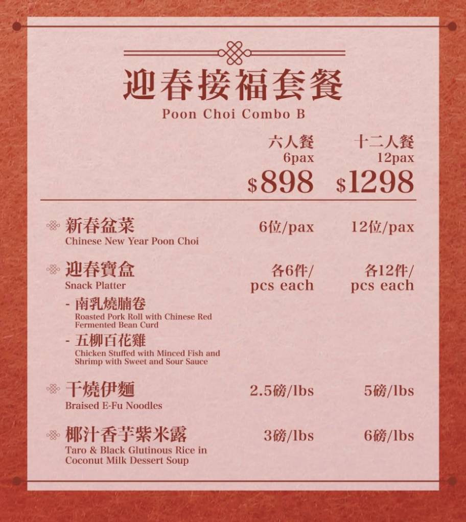 盆菜 盆菜2023｜迎春接福6人餐$898、十二人餐$1,298。