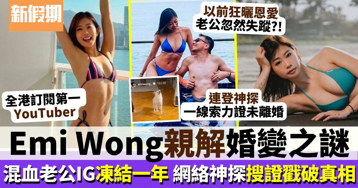 全港第1 YouTuber Emi Wong混血老公半年唔見影 今親解婚變真相！