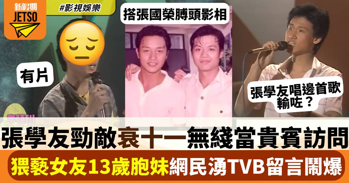 張學友勁敵「衰十一」等判刑   40年前唱贏歌神 + 網民湧TVB留言狂轟