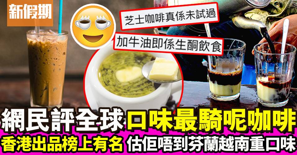 網民評選全球口味最騎呢咖啡：香港茶餐廳出品 同樣不可思議｜飲食熱話