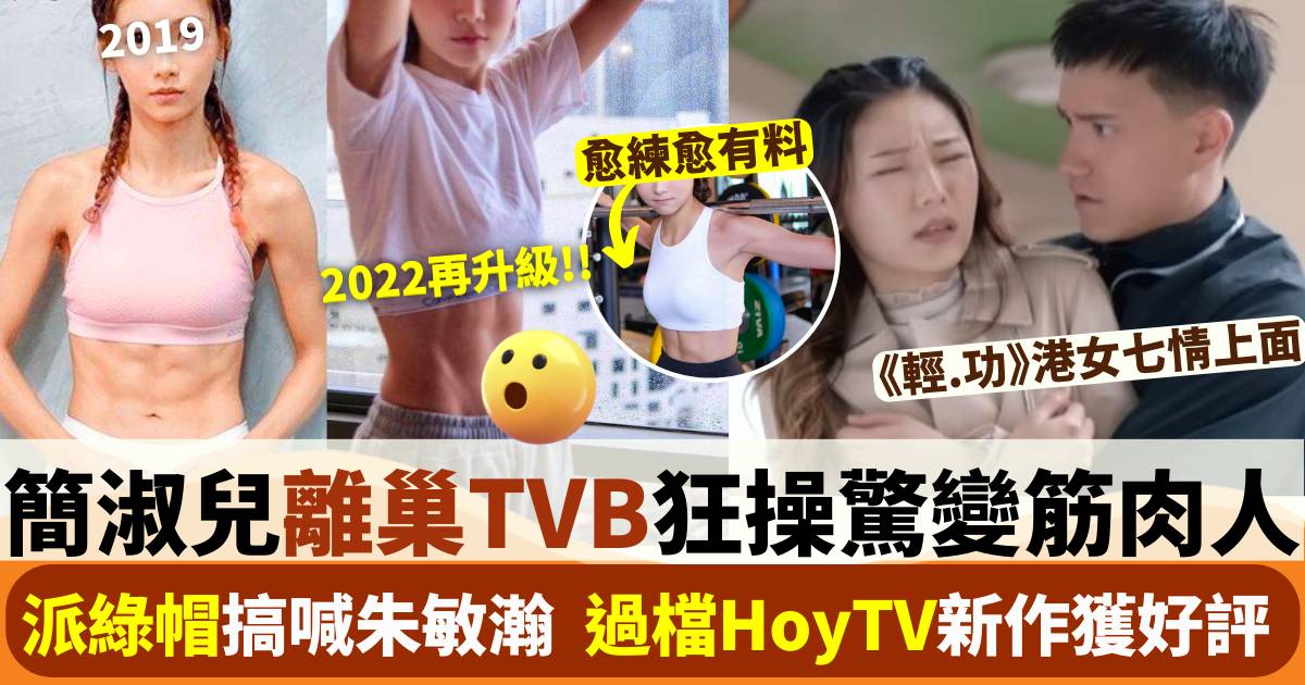 輕功｜簡淑兒TVB告別作派帽做港女　潛心操肌練出巨大反差馬甲線