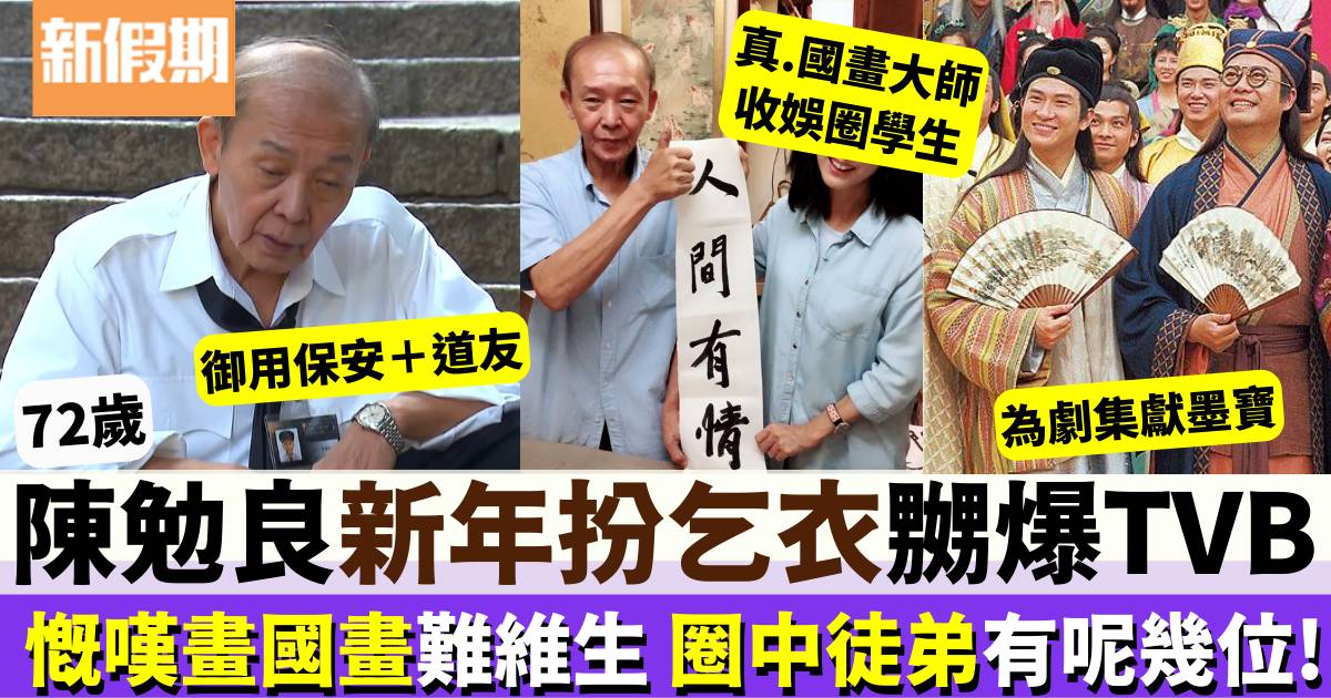 TVB「御用保安」陳勉良最嬲年初三中環扮乞丐  國畫大師收唔少圈中徒弟