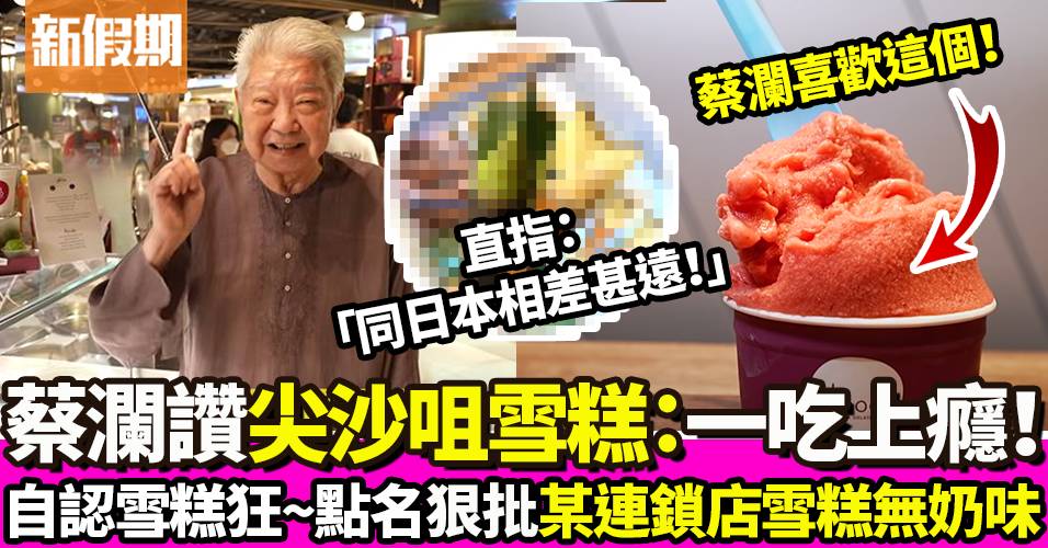 蔡瀾評香港連鎖店日本雪糕無味 點名推介意式超市Gelato ｜飲食熱話