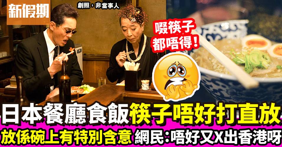 日本人筷子餐桌禮儀 8大禁忌！互夾食物原來另有意思｜飲食熱話