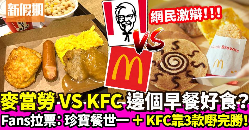 早餐對決：麥當勞 VS KFC 網友拉票：珍寶套餐世一＋雞扒 juicy｜飲食熱話