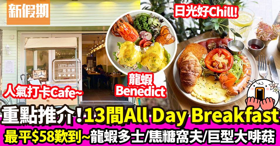 All Day Breakfast 推介｜全港Top 13 港九新界Brunch＋海景Cafe｜區區搵食