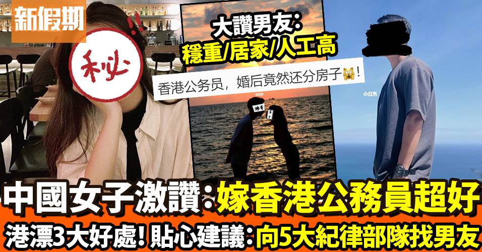 中國女狂讚「嫁香港公務員3大好處」建議向五大紀律部隊搵男友｜網絡熱話
