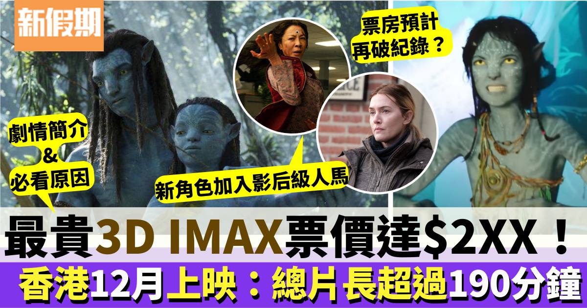 阿凡達2｜香港12月上映：總片長超過190分鐘  最貴3D IMAX票價達$300！