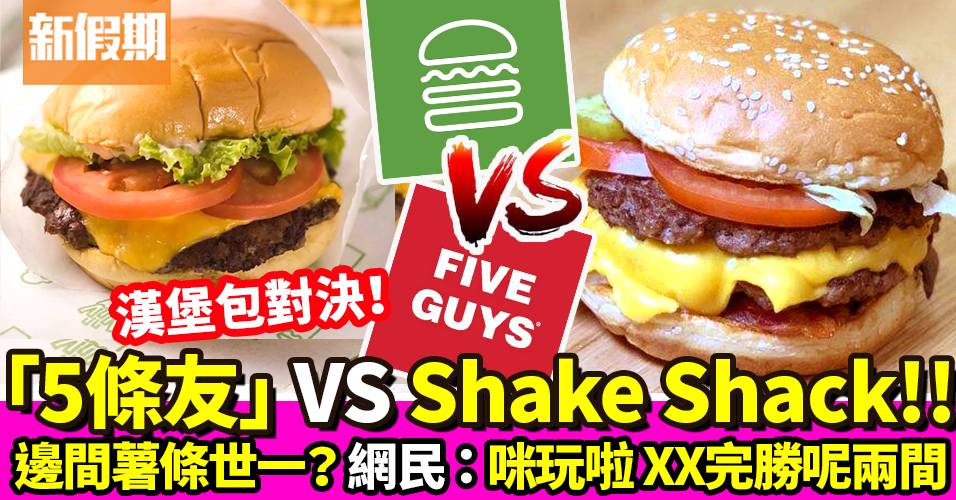 漢堡包對決！Five Guys VS Shake Shack 網友：終極皇者係佢！｜飲食熱話