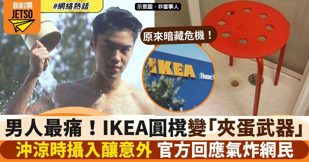 男子用IKEA圓櫈出意外 下體被卡在圓洞內！網民：一世都有陰影