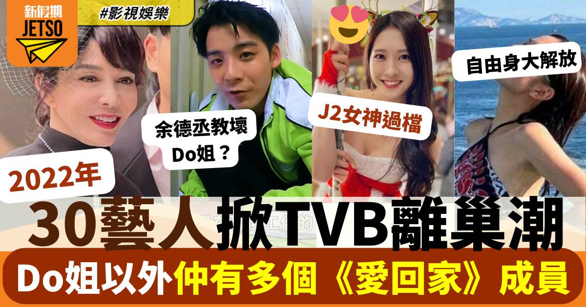 回顧2022年30位藝人掀TVB離巢潮 Do姐以外仲有視后同兩位港姐冠軍