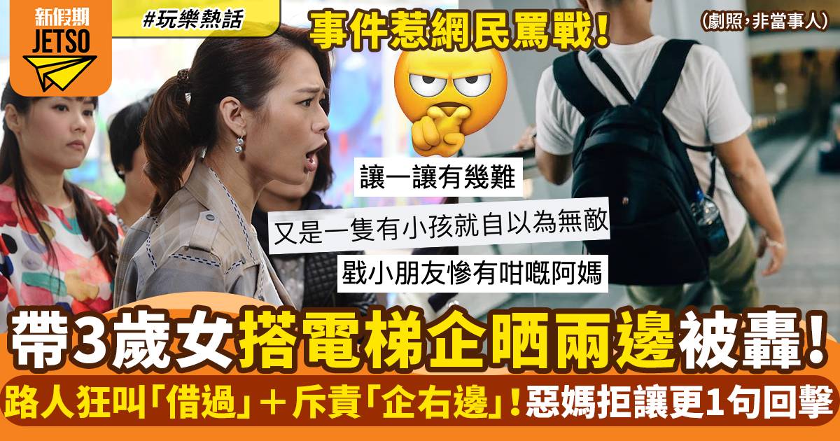 扶手電梯企左企右？台媽不滿被要求借過兼讓位 網民意見兩極｜玩樂熱話