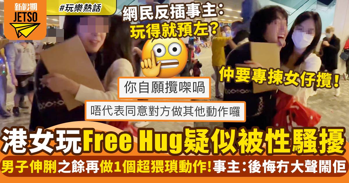 港女聖誕節參與Free Hug疑被性騷擾 網民反應兩極：玩得就預左｜玩樂熱話