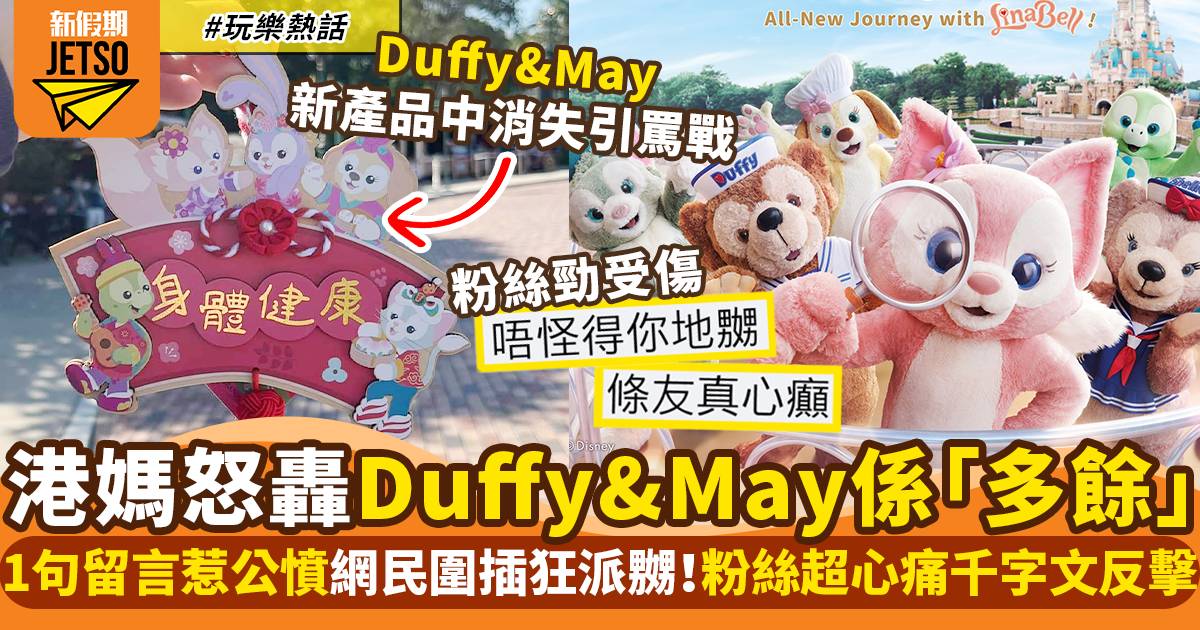 迪士尼精品唔見Duffy & May！港媽一句惹公憤引發網民開帖炮轟｜玩樂熱話