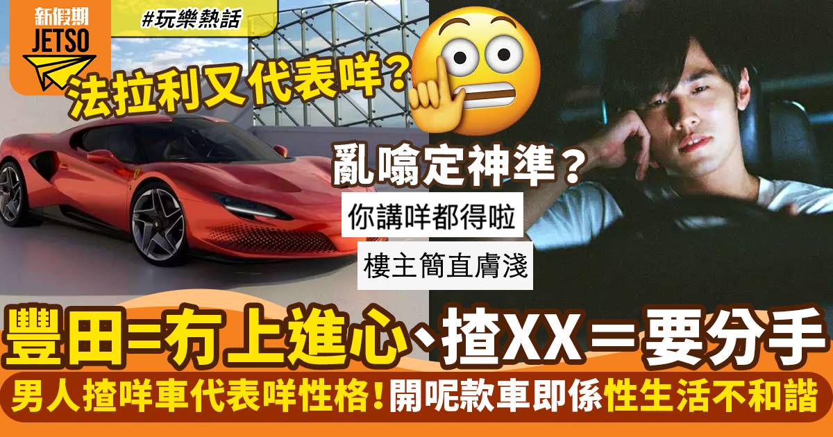 揸車款式反映真實性格！網民：Toyota＝唔上進、Tesla又代表咩？